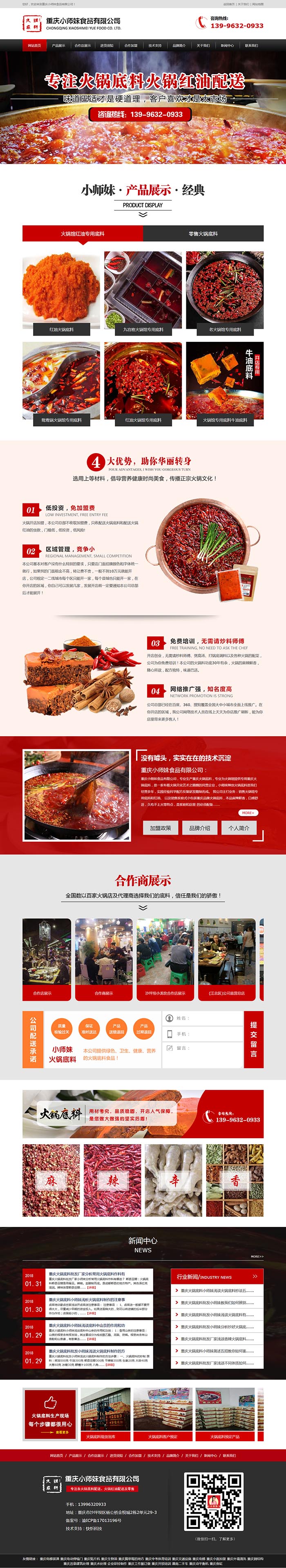重庆小师妹食品有限公司网站建设案例