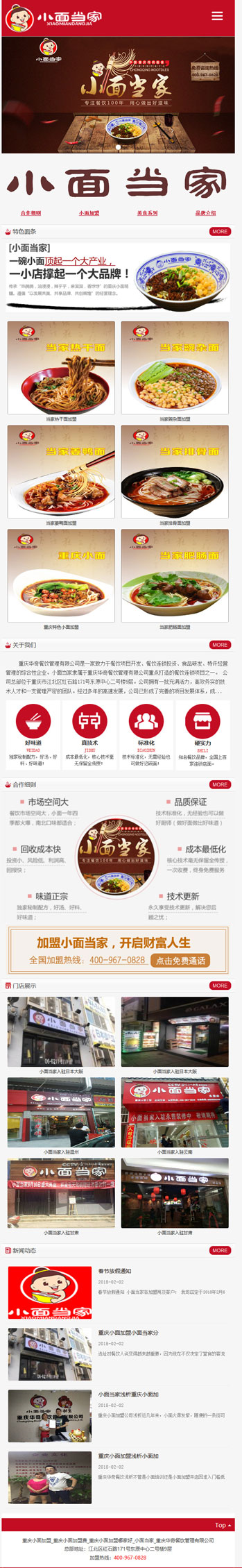 重庆小面当家加盟公司网站建设案例