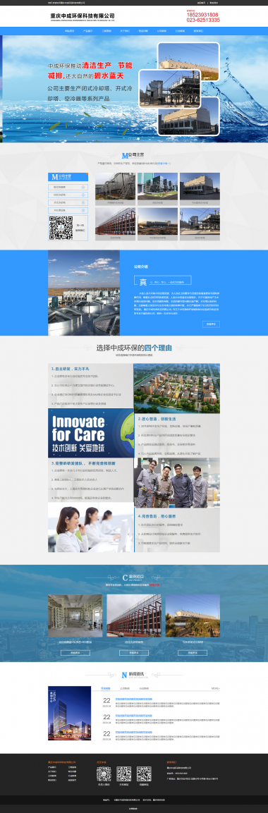 重庆中成环保科技有限公司网站建设案例