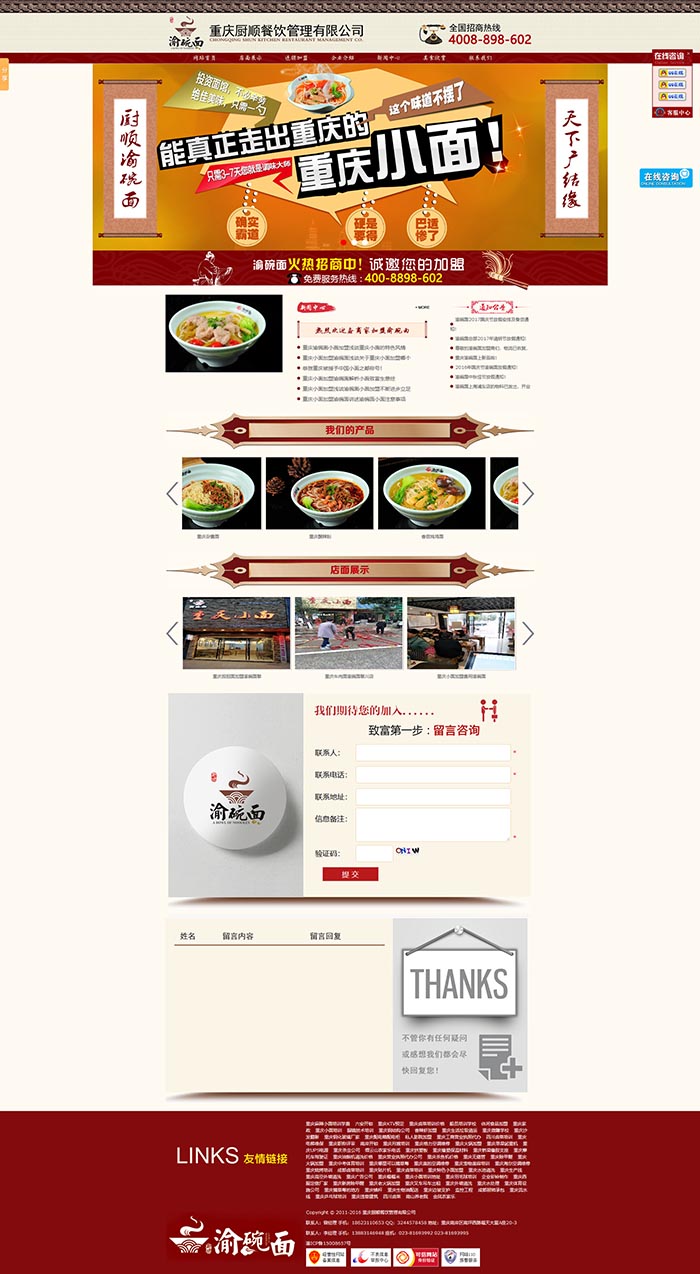 重庆渝碗面小面加盟网站建设案例