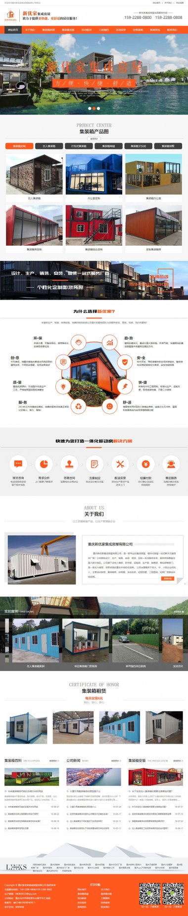 重庆新优家集成房屋有限公司网站建设公司